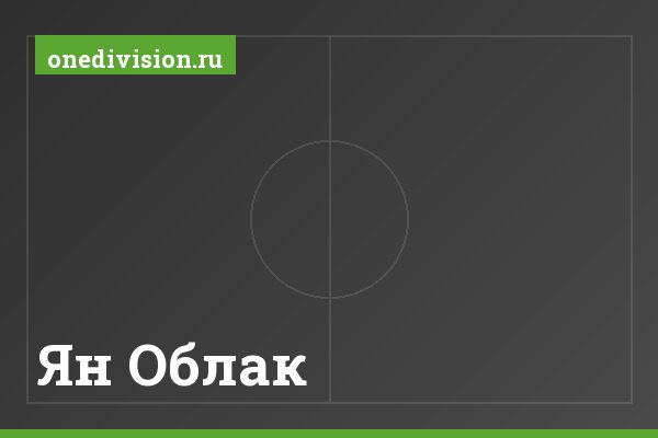 Ян Облак Ян Облак