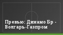 Превью: Динамо Бр - Волгарь-Газпром