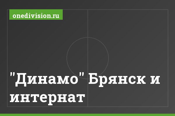 "Динамо" Брянск и интернат "Динамо" Брянск и интернат