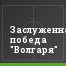 Заслуженная победа "Волгаря"