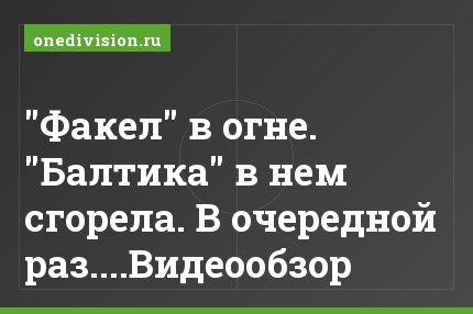 "Факел" в огне. "Балтика" в нем сгорела. В очередной раз....Видеообзор