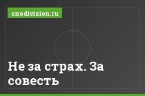 Не за страх. За совесть