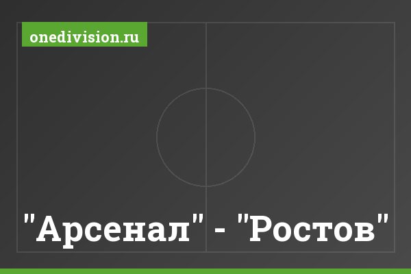 "Арсенал" - "Ростов"