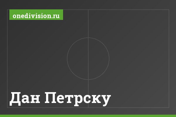 Дан Петрску