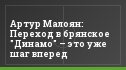 Артур Малоян: Переход в брянское "Динамо" – это уже шаг вперед