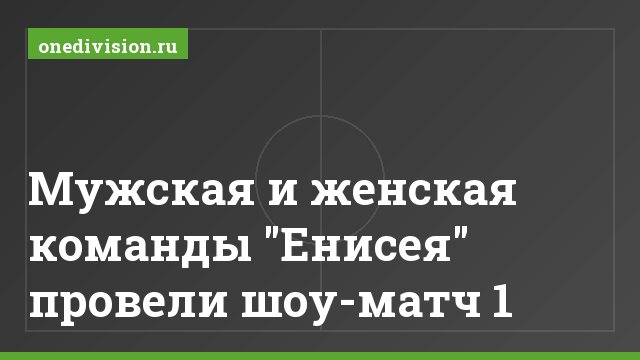 Мужская и женская команды "Енисея" провели шоу-матч 1
