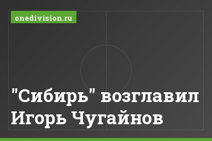 "Сибирь" возглавил Игорь Чугайнов
