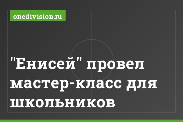 "Енисей" провел мастер-класс для школьников