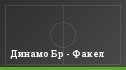 Динамо Бр - Факел
