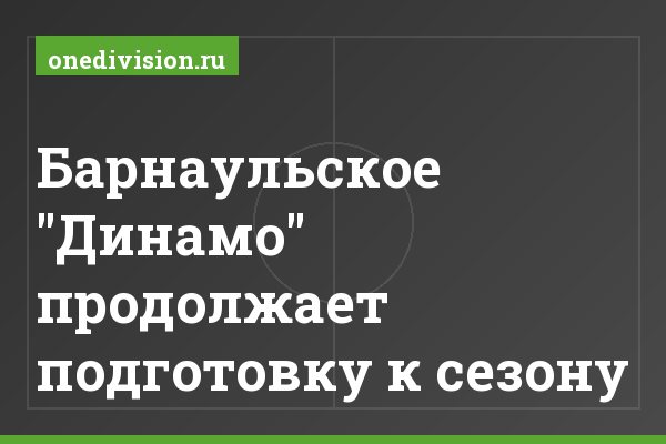 Барнаульское "Динамо" продолжает подготовку к сезону