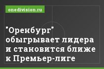 "Оренбург" обыгрывает лидера и становится ближе к Премьер-лиге