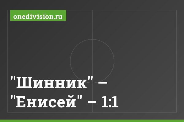 "Шинник" – "Енисей" – 1:1