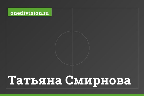 Татьяна Смирнова Татьяна Смирнова
