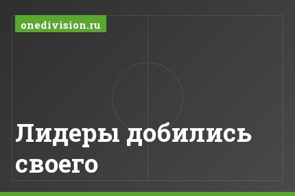 Лидеры добились своего