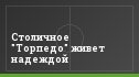 Столичное "Торпедо" живет надеждой
