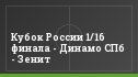 Кубок России 1/16 финала - Динамо СПб - Зенит
