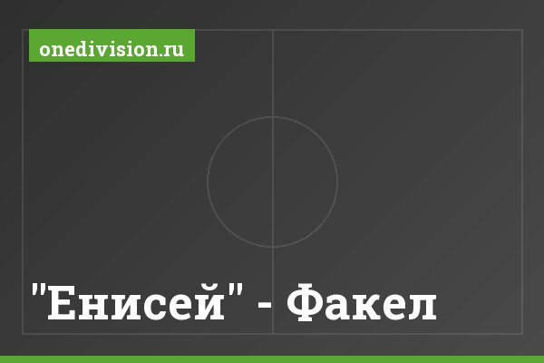 "Енисей" - Факел