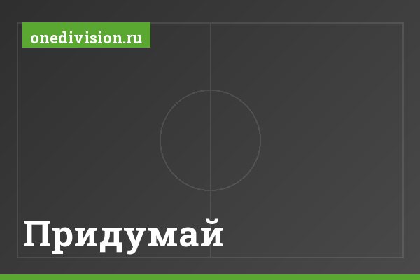 Придумай