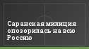 Саранская милиция опозорилась на всю Россию