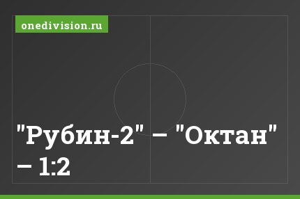 "Рубин-2" – "Октан" – 1:2