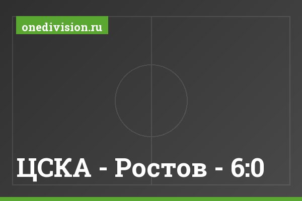 ЦСКА - Ростов - 6:0 ЦСКА - Ростов - 6:0