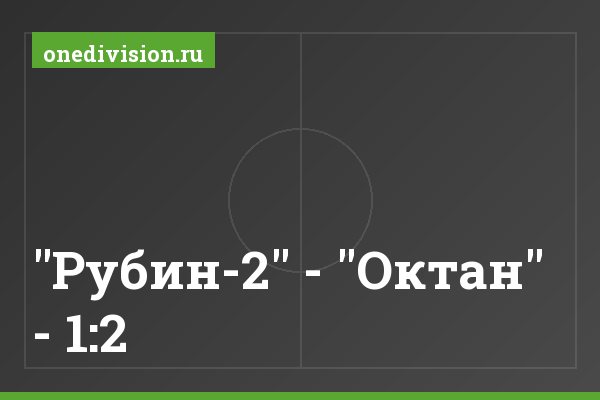 "Рубин-2" - "Октан" - 1:2