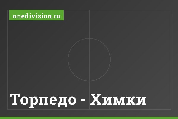 Торпедо - Химки