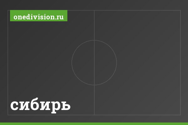 сибирь сибирь