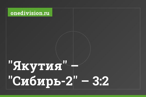 "Якутия" – "Сибирь-2" – 3:2