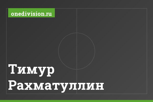 Тимур Рахматуллин Тимур Рахматуллин