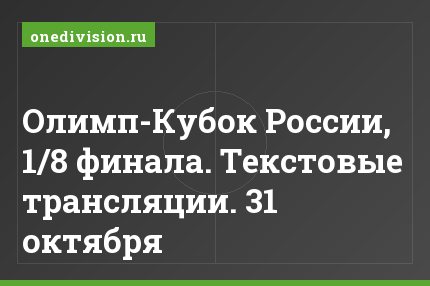 Олимп-Кубок России, 1/8 финала. Текстовые трансляции. 31 октября