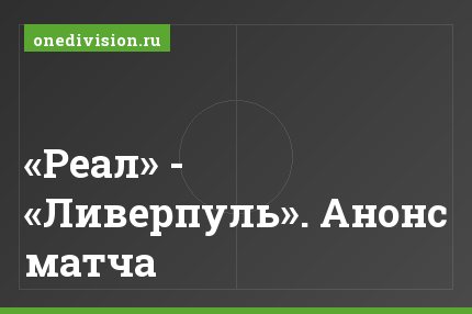 «Реал» - «Ливерпуль». Анонс матча