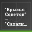 "Крылья Советов" – "Сахалин" – 5:3