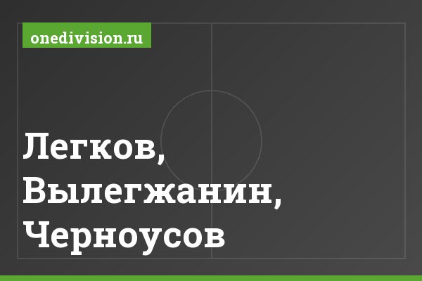 Легков, Вылегжанин, Черноусов Легков, Вылегжанин, Черноусов