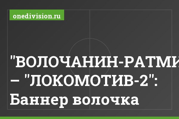 "ВОЛОЧАНИН-РАТМИР" – "ЛОКОМОТИВ-2": Баннер волочка