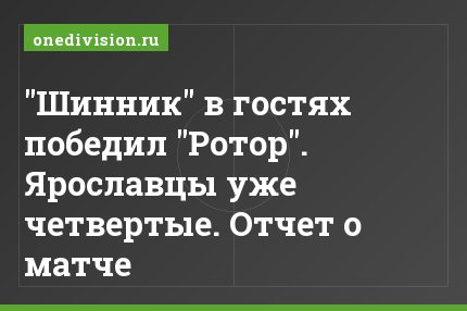 "Шинник" в гостях победил "Ротор". Ярославцы уже четвертые. Отчет о матче