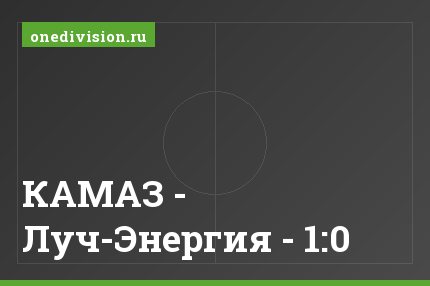 КАМАЗ - Луч-Энергия - 1:0