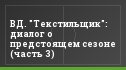 ВД. "Текстильщик": диалог о предстоящем сезоне (часть 3)