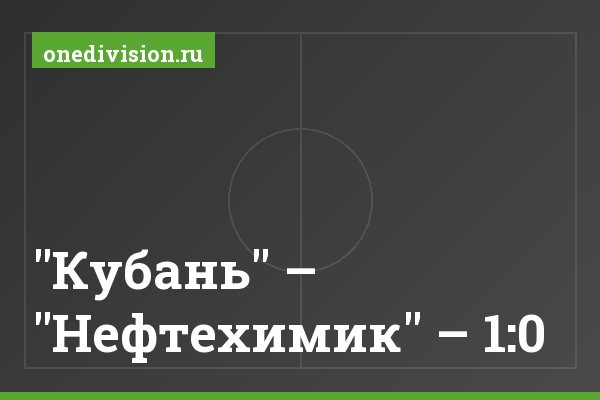 "Кубань" – "Нефтехимик" – 1:0