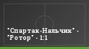 "Спартак-Нальчик" - "Ротор" - 1:1
