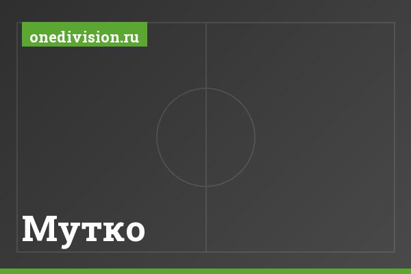 Мутко