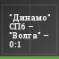"Динамо" СПб – "Волга" – 0:1