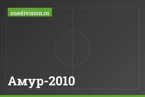 Амур-2010 Амур-2010