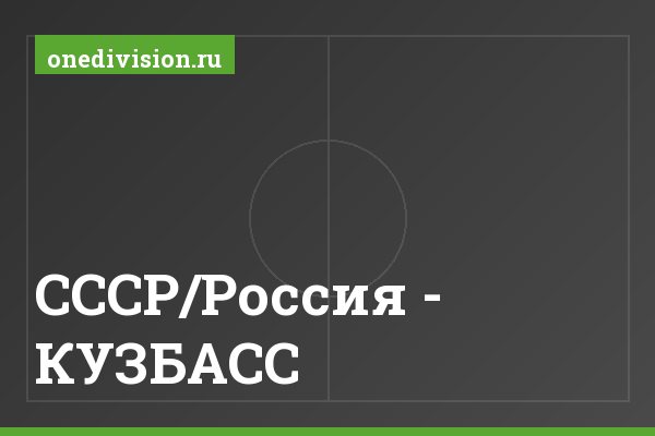 СССР/Россия - КУЗБАСС СССР/Россия - КУЗБАСС