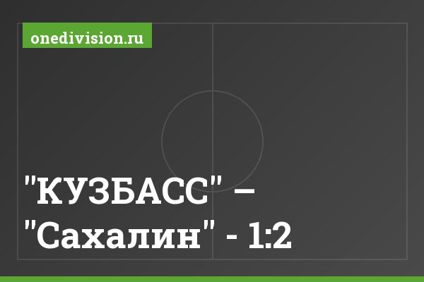 "КУЗБАСС" – "Сахалин" - 1:2