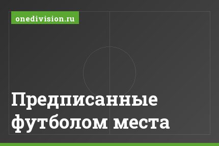 Предписанные футболом места