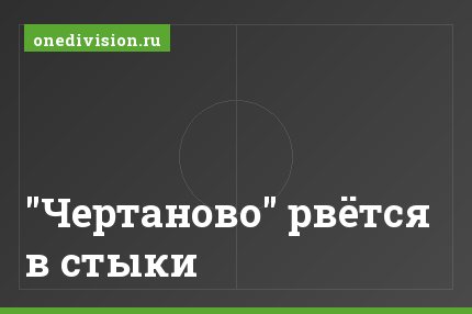 "Чертаново" рвётся в стыки