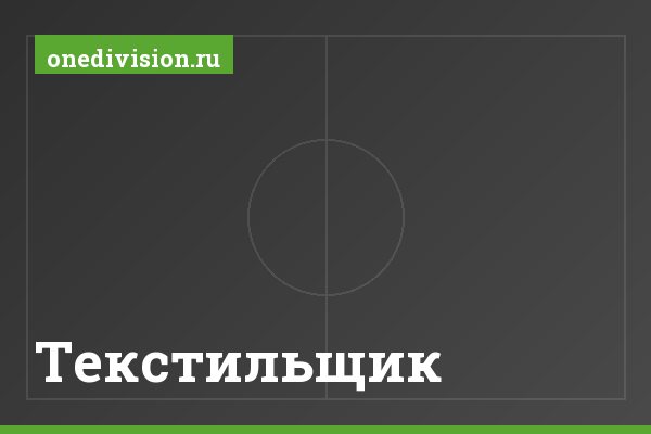 Текстильщик
