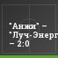 "Анжи" – "Луч-Энергия" – 2:0