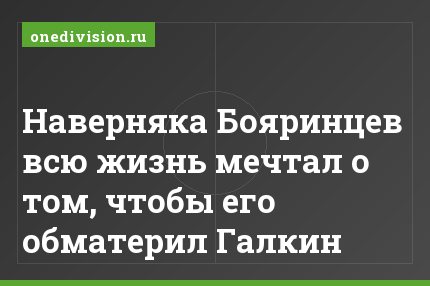 Наверняка Бояринцев всю жизнь мечтал о том, чтобы его обматерил Галкин